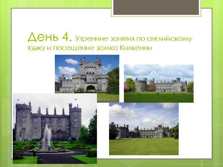 День 4. Утренние занятия по английскому языку и посещение замка Килкенни 