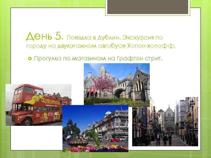 День 5. Поездка в Дублин. Экскурсия по городу на двухэтажном автобусе Хопон-хопофф. Прогулка по