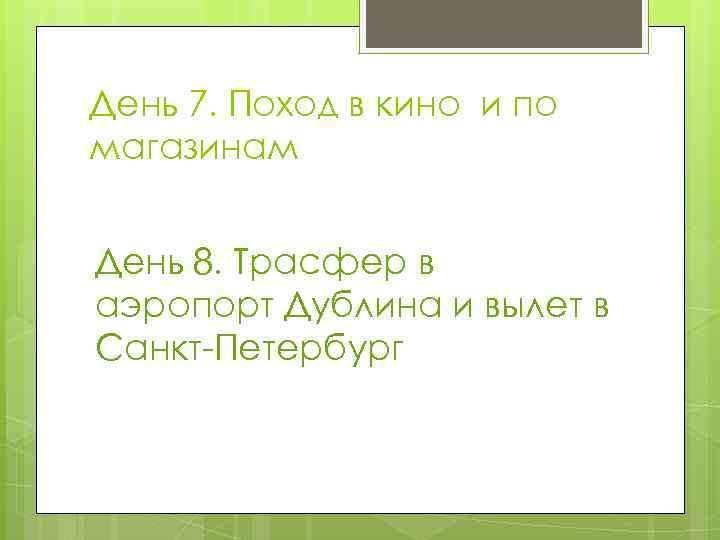 День 7. Поход в кино и по магазинам День 8. Трасфер в аэропорт Дублина