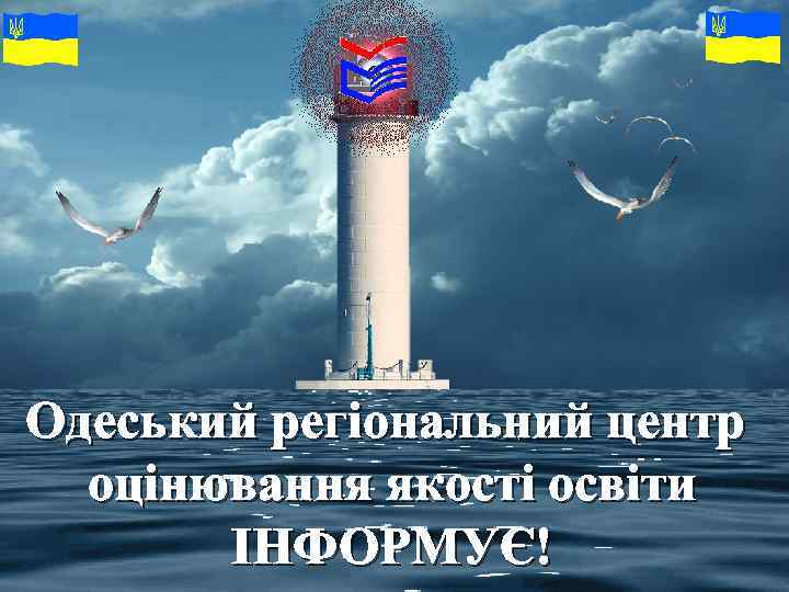 Одеський регіональний центр оцінювання якості освіти ІНФОРМУЄ! 