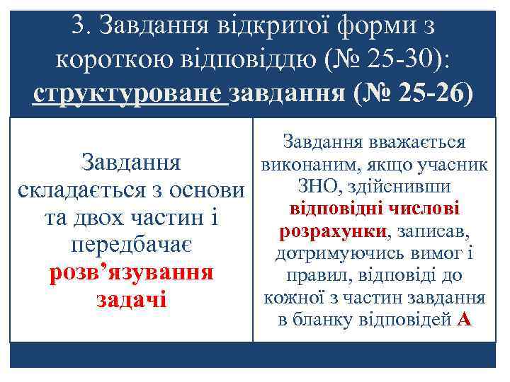 3. Завдання відкритої форми з короткою відповіддю (№ 25 -30): структуроване завдання (№ 25