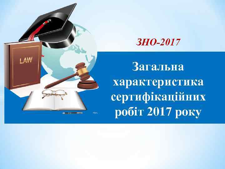 ЗНО-2017 Загальна характеристика сертифікаційних робіт 2017 року 