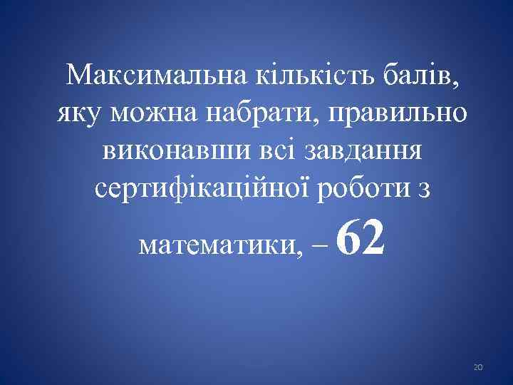 Максимальна кількість балів, яку можна набрати, правильно виконавши всі завдання сертифікаційної роботи з математики,