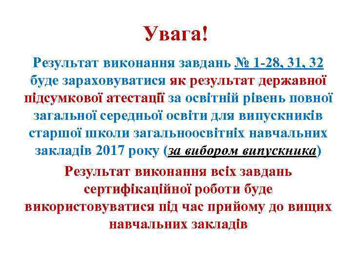 Увага! Результат виконання завдань № 1 -28, 31, 32 буде зараховуватися як результат державної