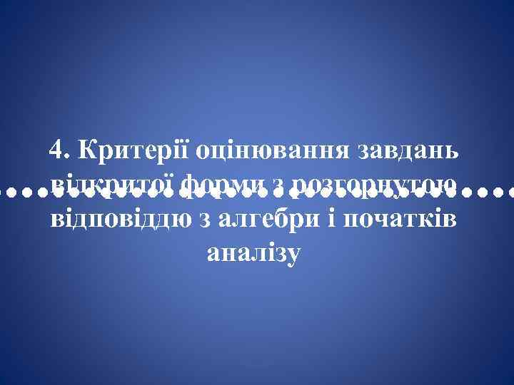 4. Критерії оцінювання завдань відкритої форми з розгорнутою • • • • • •