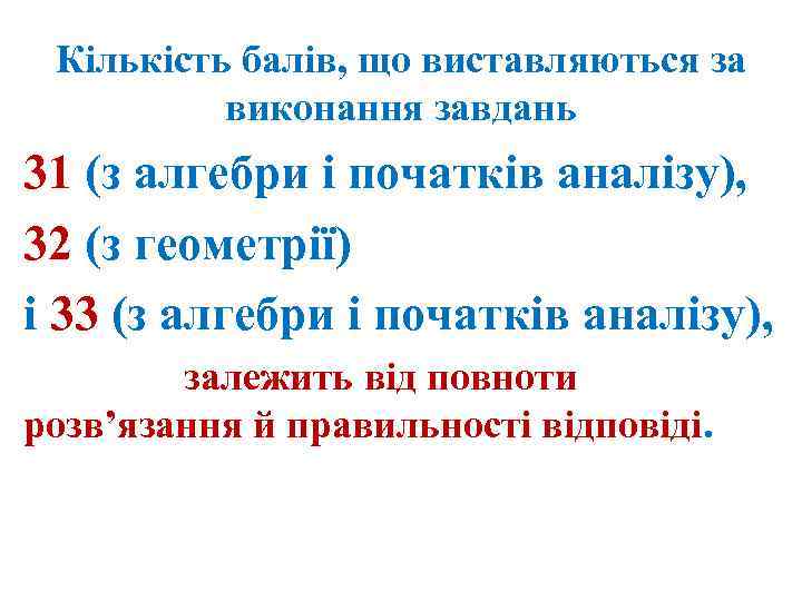 Кількість балів, що виставляються за виконання завдань 31 (з алгебри і початків аналізу), 32