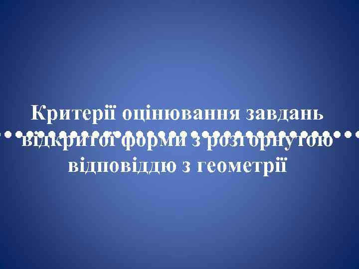 Критерії оцінювання завдань • • • • • • • • • відкритої форми