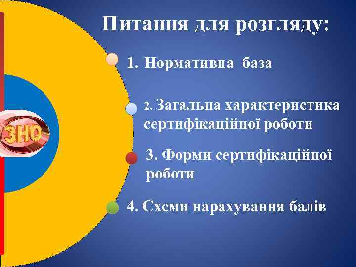 Питання для розгляду: 1. Нормативна база 2. Загальна характеристика сертифікаційної роботи 3. Форми сертифікаційної