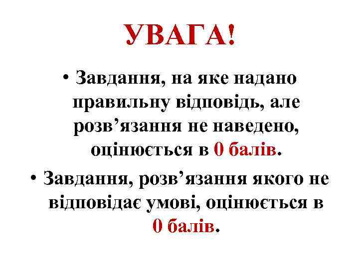 УВАГА! • Завдання, на яке надано правильну відповідь, але розв’язання не наведено, оцінюється в
