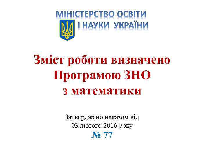 Зміст роботи визначено 1. Нормативна база ЗНО Програмою пробного ЗНО-2017 з математики Затверджено наказом