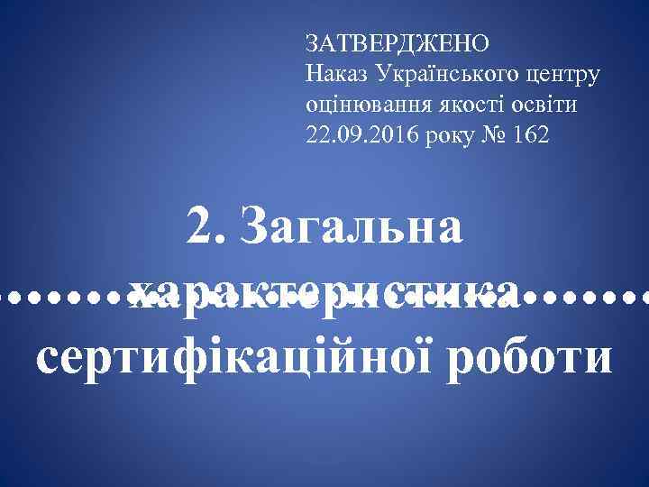 ЗАТВЕРДЖЕНО Наказ Українського центру оцінювання якості освіти 22. 09. 2016 року № 162 2.