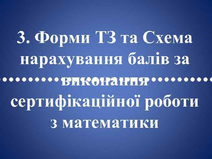 3. Форми ТЗ та Схема нарахування балів за • • • • • •