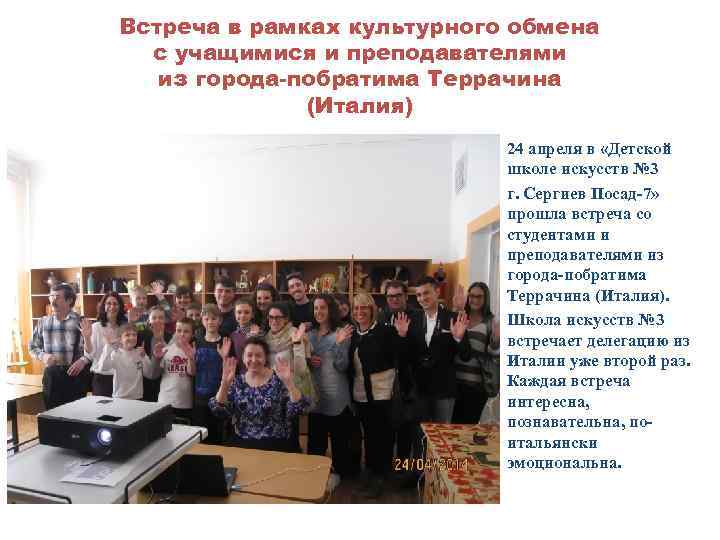 Встреча в рамках культурного обмена с учащимися и преподавателями из города-побратима Террачина (Италия) 24