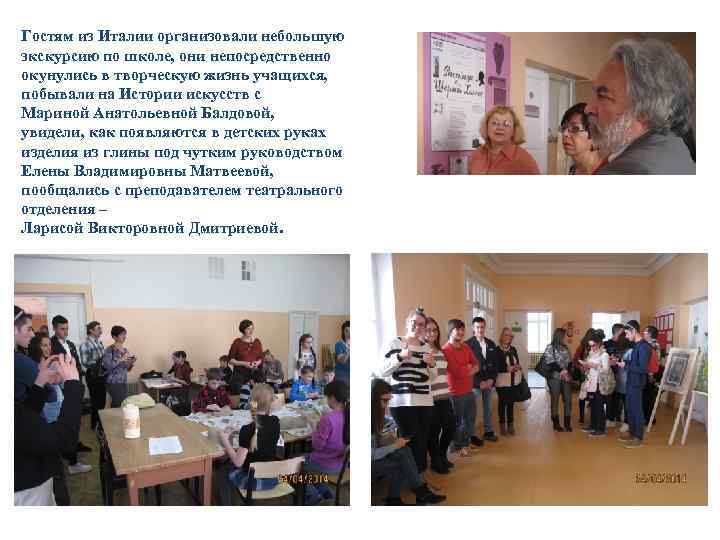 Гостям из Италии организовали небольшую экскурсию по школе, они непосредственно окунулись в творческую жизнь