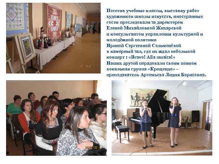 Посетив учебные классы, выставку работ художников школы искусств, иностранные гости проследовали за директором Еленой