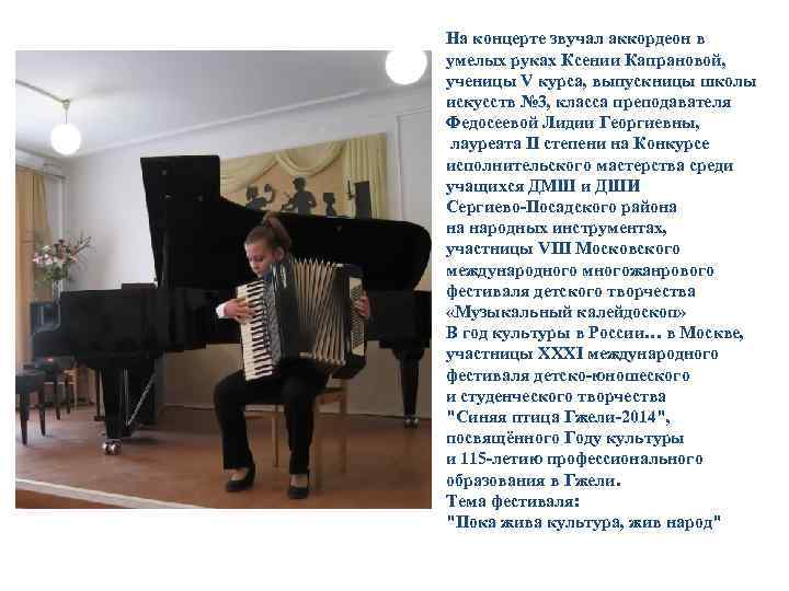На концерте звучал аккордеон в умелых руках Ксении Капрановой, ученицы V курса, выпускницы школы