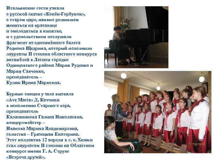 Итальянские гости узнали о русской сказке «Конёк-Горбунок» , о старом царе, наивно решившем жениться