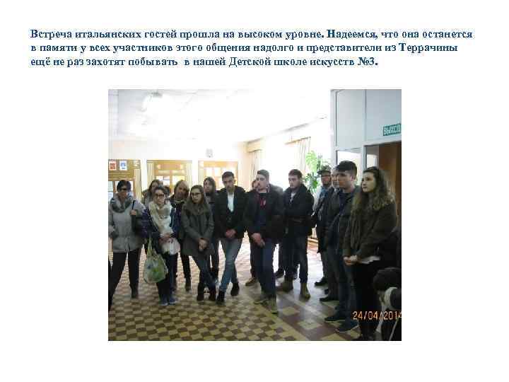 Встреча итальянских гостей прошла на высоком уровне. Надеемся, что она останется в памяти у