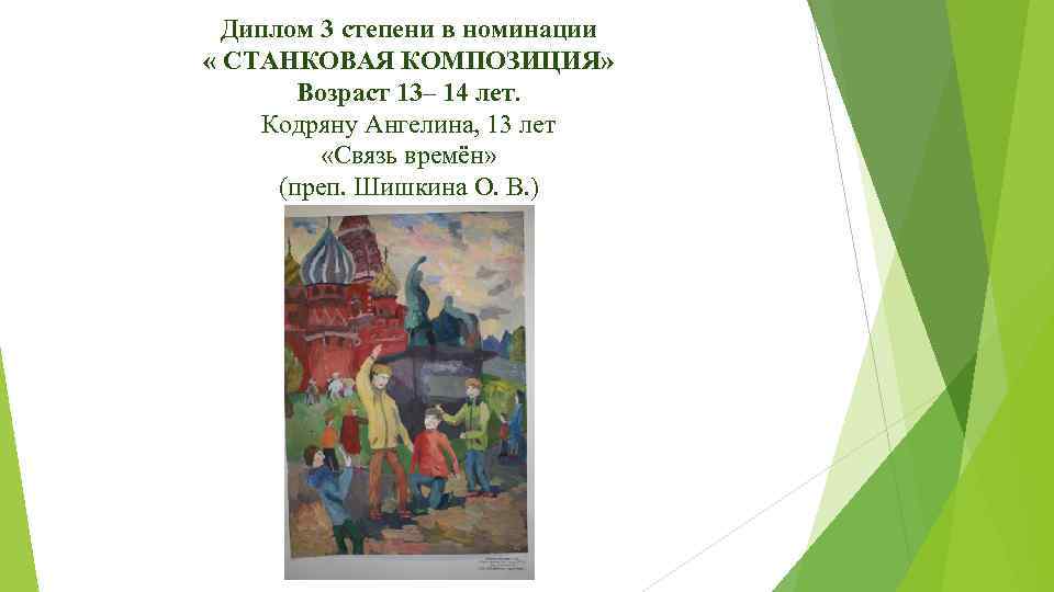 Диплом 3 степени в номинации « СТАНКОВАЯ КОМПОЗИЦИЯ» Возраст 13– 14 лет. Кодряну Ангелина,