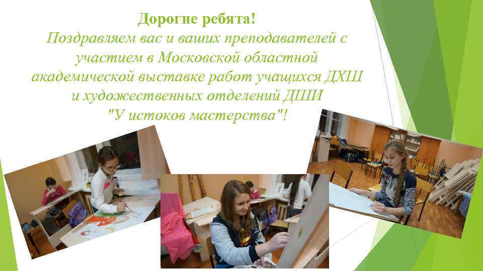 Дорогие ребята! Поздравляем вас и ваших преподавателей с участием в Московской областной академической выставке