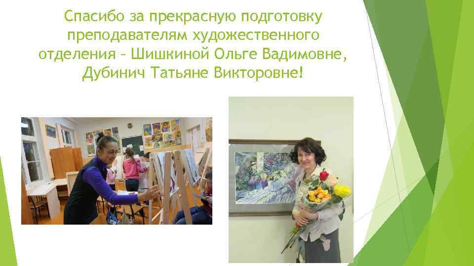 Спасибо за прекрасную подготовку преподавателям художественного отделения – Шишкиной Ольге Вадимовне, Дубинич Татьяне Викторовне!