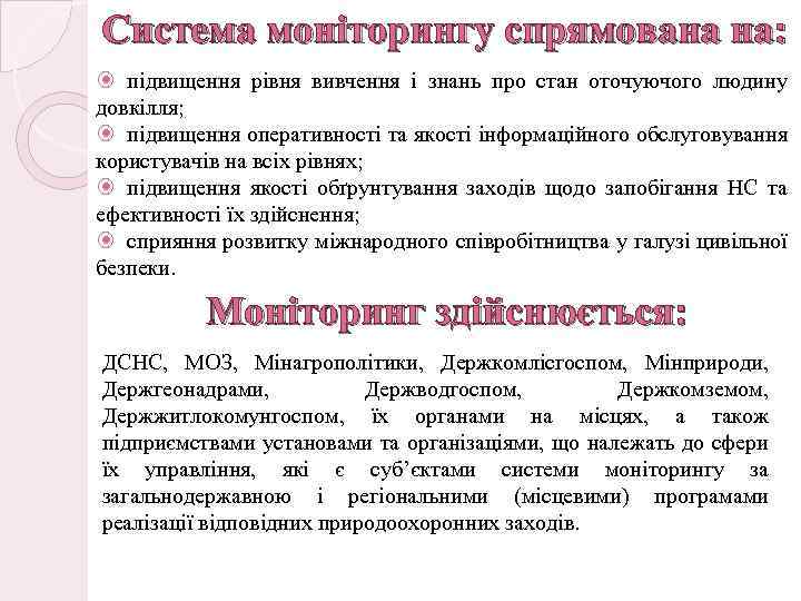 Система моніторингу спрямована на: підвищення рівня вивчення і знань про стан оточуючого людину довкілля;