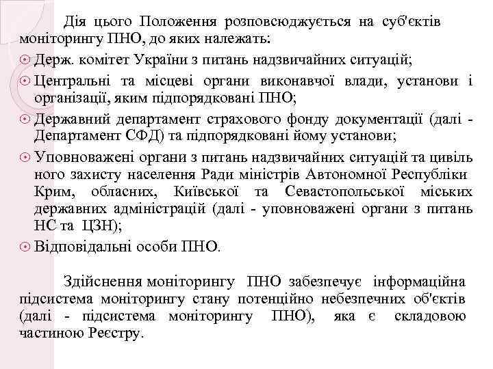 Дія цього Положення розповсюджується на суб'єктів моніторингу ПНО, до яких належать: Держ. комітет України