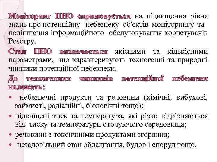 Моніторинг ПНО спрямовується на підвищення рівня знань про потенційну небезпеку об'єктів моніторингу та поліпшення