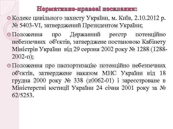 Нормативно-правові посилання: Кодекс цивільного захисту України, м. Київ, 2. 10. 2012 р. № 5403