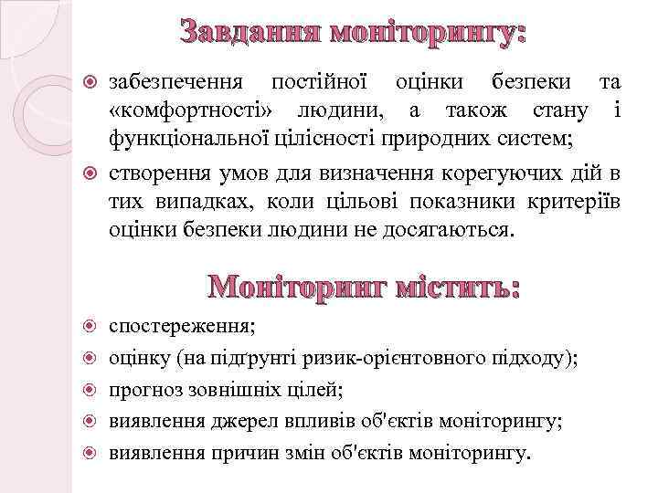 Завдання моніторингу: забезпечення постійної оцінки безпеки та «комфортності» людини, а також стану і функціональної