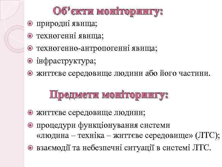 Об’єкти моніторингу: природні явища; техногенно-антропогенні явища; інфраструктура; життєве середовище людини або його частини. Предмети