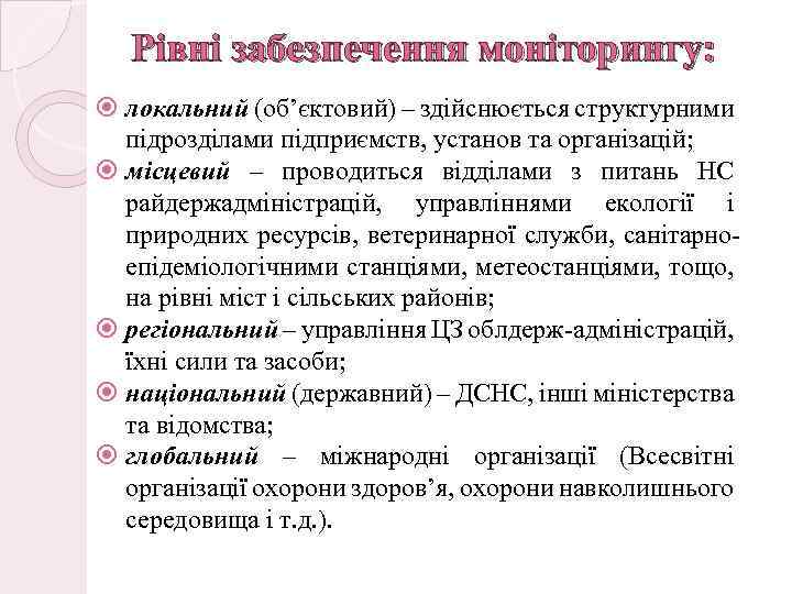 Рівні забезпечення моніторингу: локальний (об’єктовий) – здійснюється структурними підрозділами підприємств, установ та організацій; місцевий