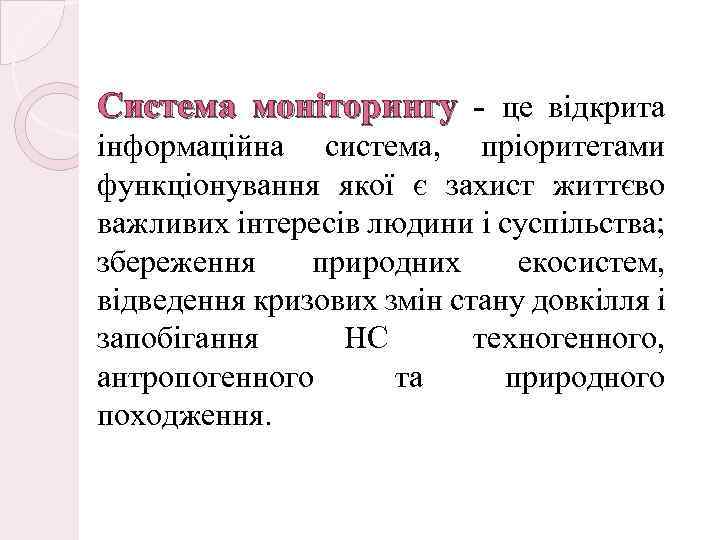 Система моніторингу - це відкрита інформаційна система, пріоритетами функціонування якої є захист життєво важливих