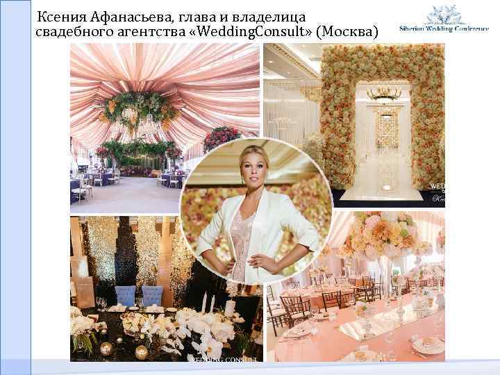  Ксения Афанасьева, глава и владелица свадебного агентства «Wedding. Consult» (Москва) 