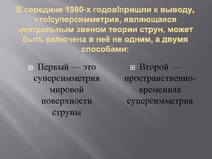 В середине 1980 -х годов пришли к выводу, что суперсимметрия, являющаяся центральным звеном теории