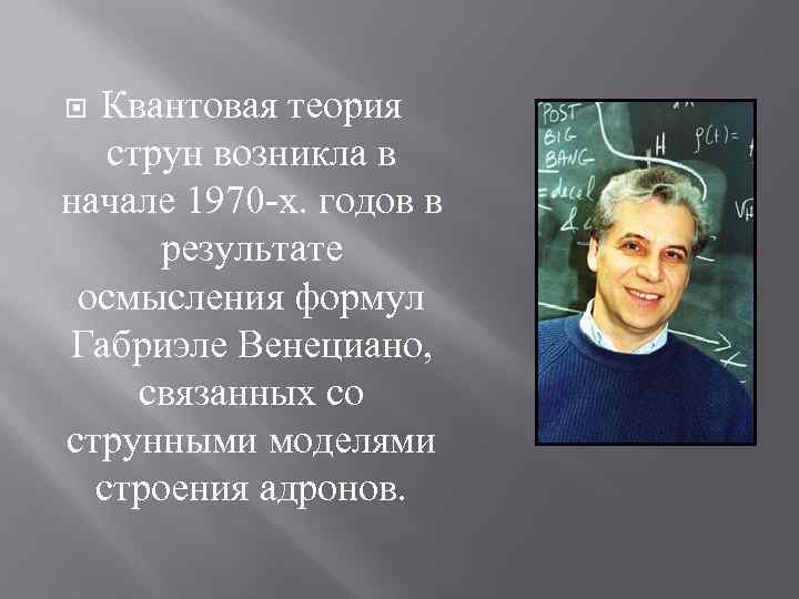 Теория струн. Основатель теории струн. Создатели теории струн. Кто сформулировал теорию струн. Венециано теория струн.