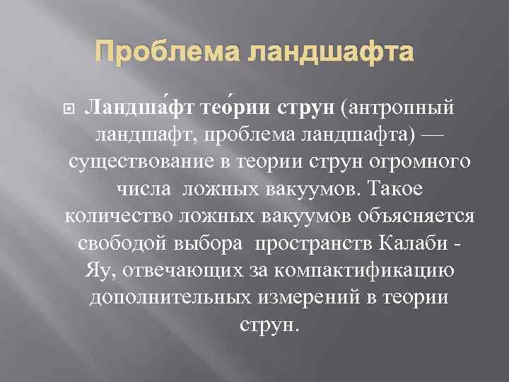 Проблема ландшафта Ландша фт тео рии струн (антропный ландшафт, проблема ландшафта) — существование в