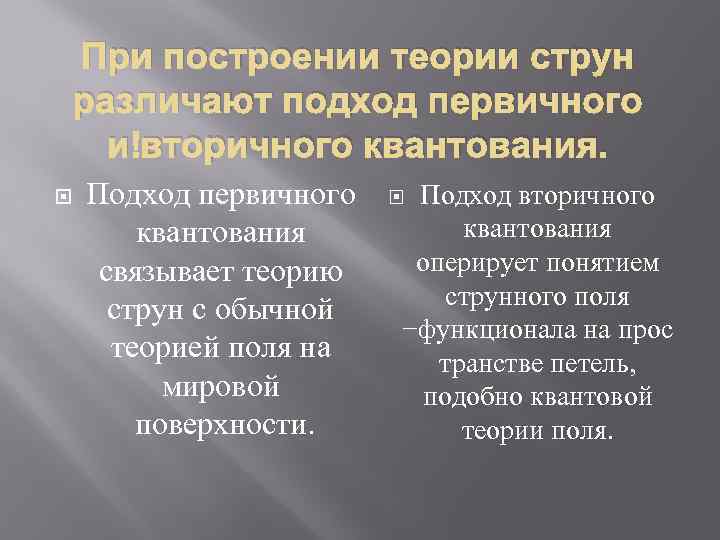 При построении теории струн различают подход первичного и вторичного квантования. Подход первичного квантования связывает