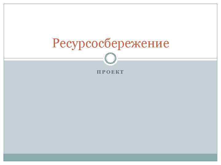 Ресурсосбережение ПРОЕКТ 