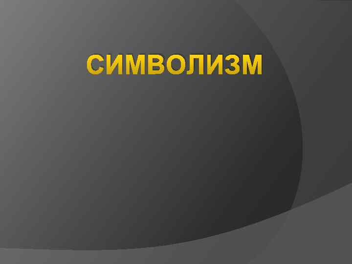 СИМВОЛИЗМ 