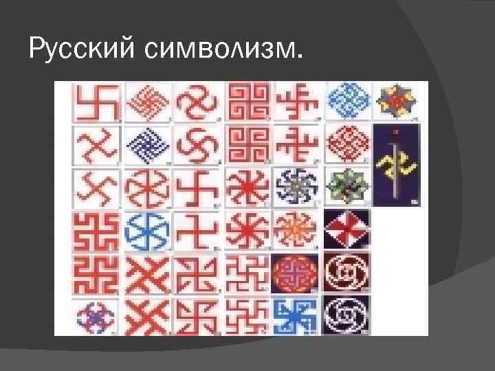 Русский символизм. 