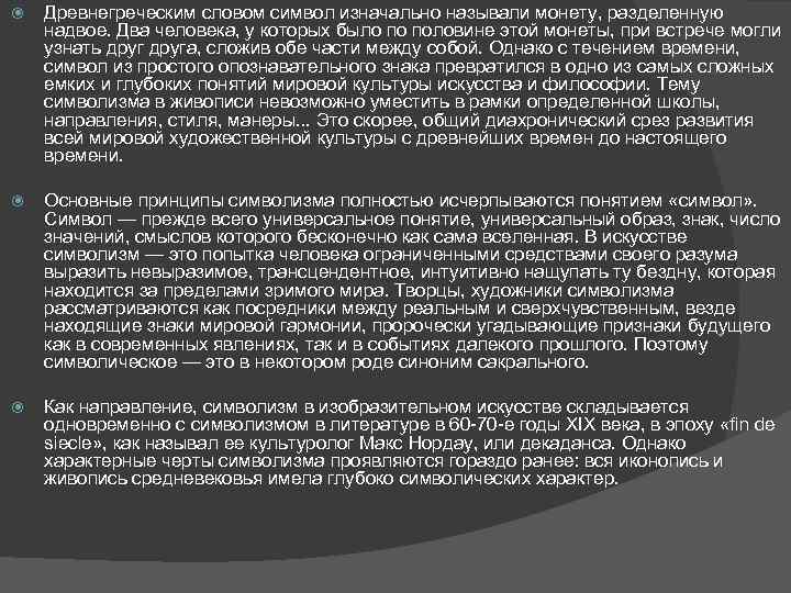  Древнегреческим словом символ изначально называли монету, разделенную надвое. Два человека, у которых было
