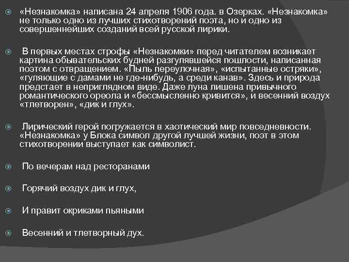  «Незнакомка» написана 24 апреля 1906 года. в Озерках. «Незнакомка» не только одно из