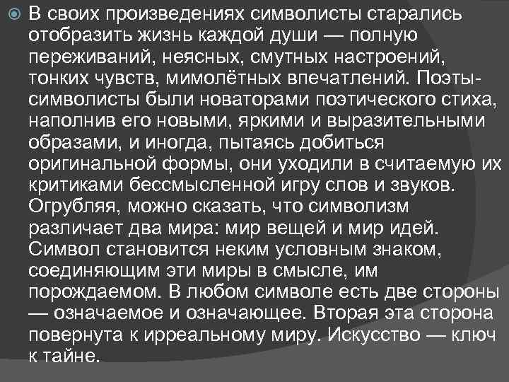  В своих произведениях символисты старались отобразить жизнь каждой души — полную переживаний, неясных,