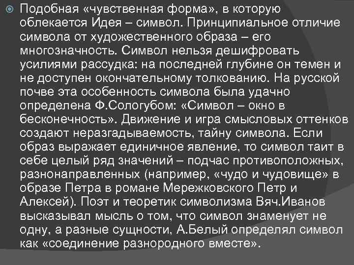  Подобная «чувственная форма» , в которую облекается Идея – символ. Принципиальное отличие символа