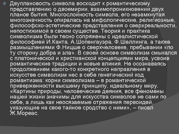  Двуплановость символа восходит к романтическому представлению о двоемирии, взаимопроникновении двух планов бытия. Многослойность