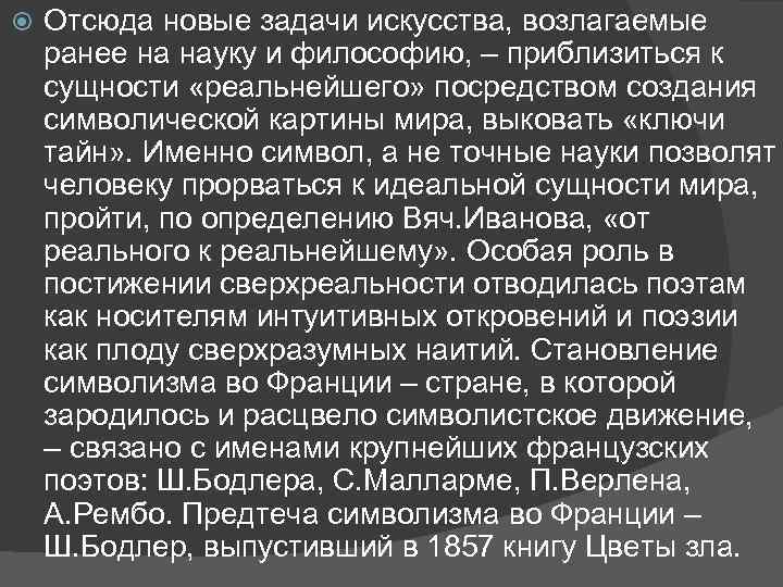  Отсюда новые задачи искусства, возлагаемые ранее на науку и философию, – приблизиться к