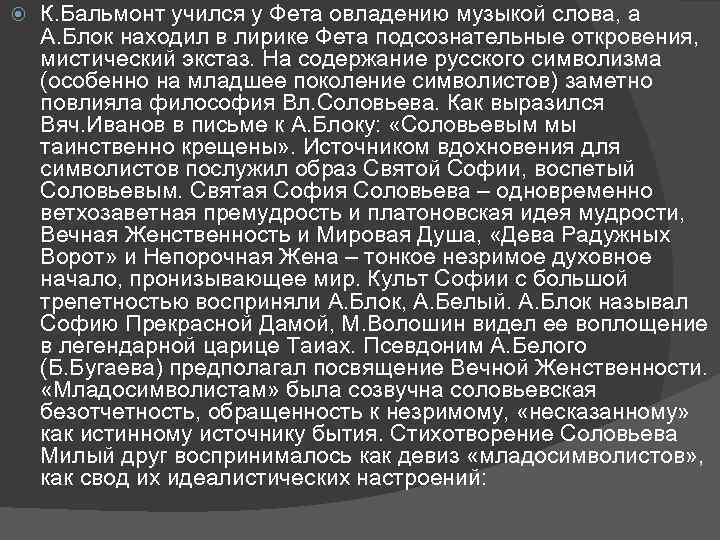  К. Бальмонт учился у Фета овладению музыкой слова, а А. Блок находил в