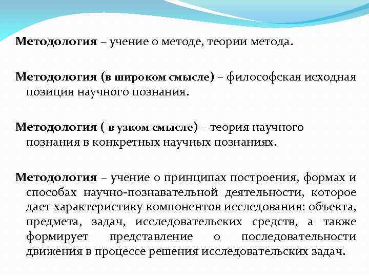 Методология – учение о методе, теории метода. Методология (в широком смысле) – философская исходная