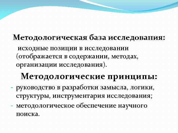 Методологическая база исследования: исходные позиции в исследовании (отображается в содержании, методах, организации исследования). Методологические